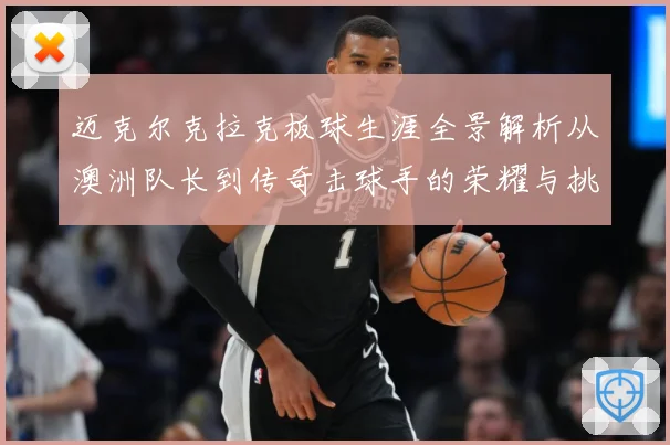 迈克尔克拉克板球生涯全景解析从澳洲队长到传奇击球手的荣耀与挑战