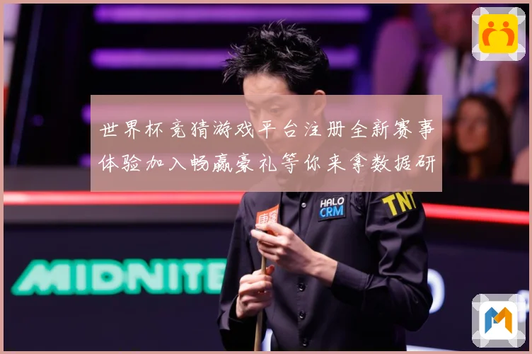 世界杯竞猜游戏平台注册全新赛事体验加入畅赢豪礼等你来拿数据研判