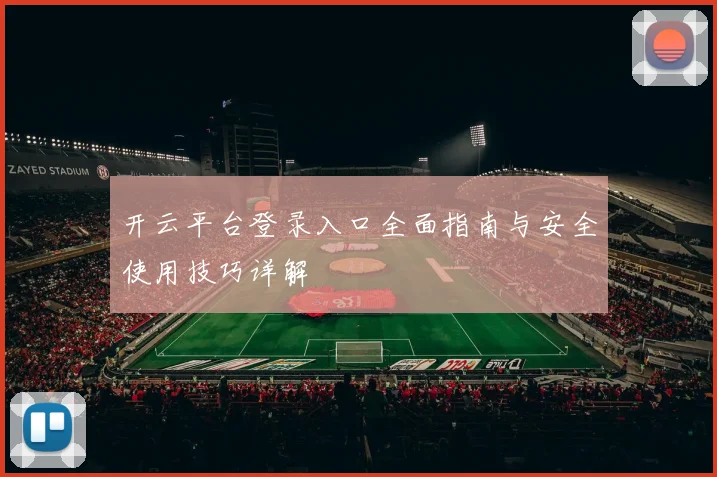 开云平台登录入口全面指南与安全使用技巧详解