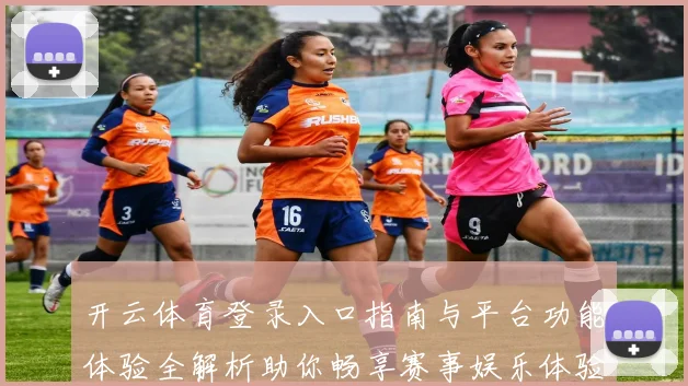 开云体育登录入口指南与平台功能体验全解析助你畅享赛事娱乐体验