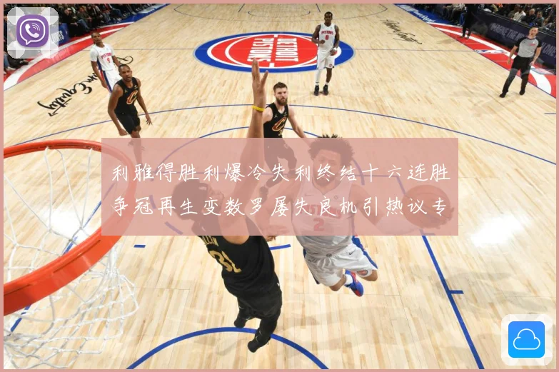 利雅得胜利爆冷失利终结十六连胜争冠再生变数罗屡失良机引热议专题观察