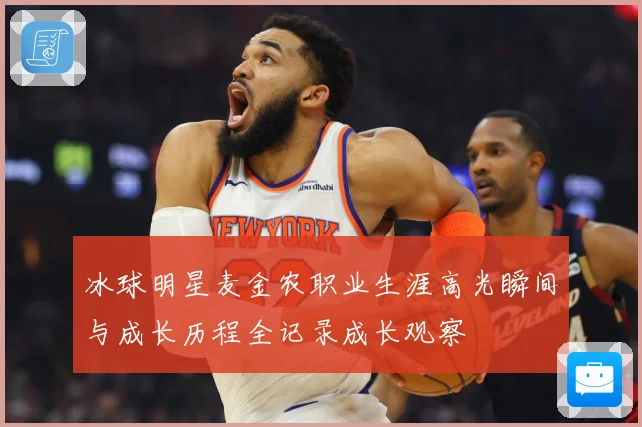 冰球明星麦金农职业生涯高光瞬间与成长历程全记录成长观察