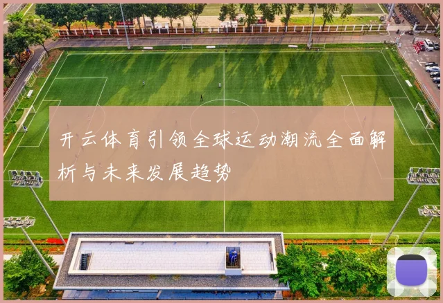 开云体育引领全球运动潮流全面解析与未来发展趋势