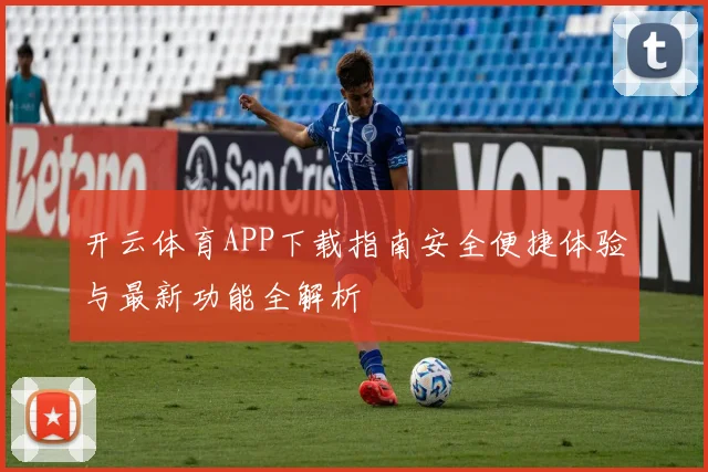 开云体育APP下载指南安全便捷体验与最新功能全解析