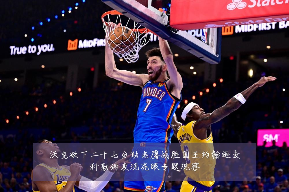 沃克砍下二十七分助老鹰战胜国王约翰逊麦科勒姆表现亮眼专题观察