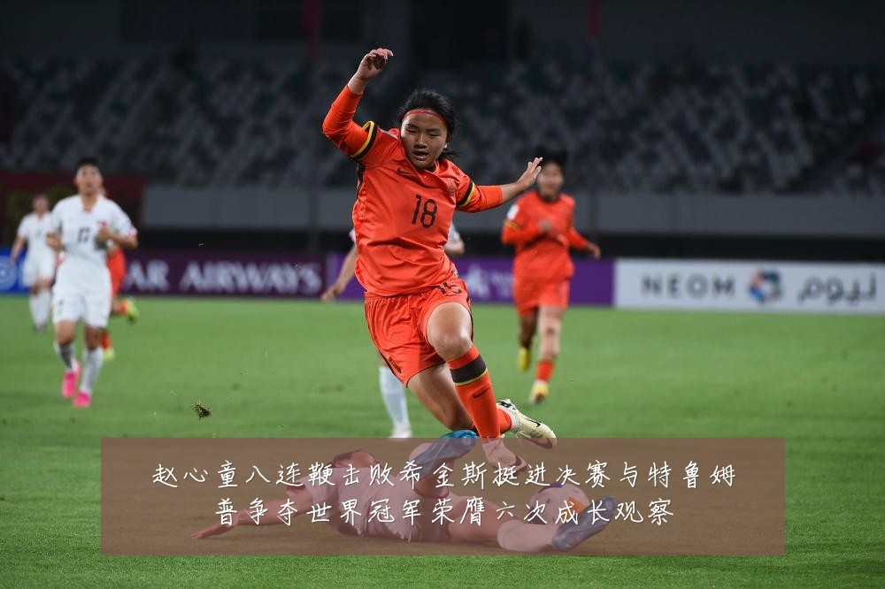 赵心童八连鞭击败希金斯挺进决赛与特鲁姆普争夺世界冠军荣膺六次成长观察