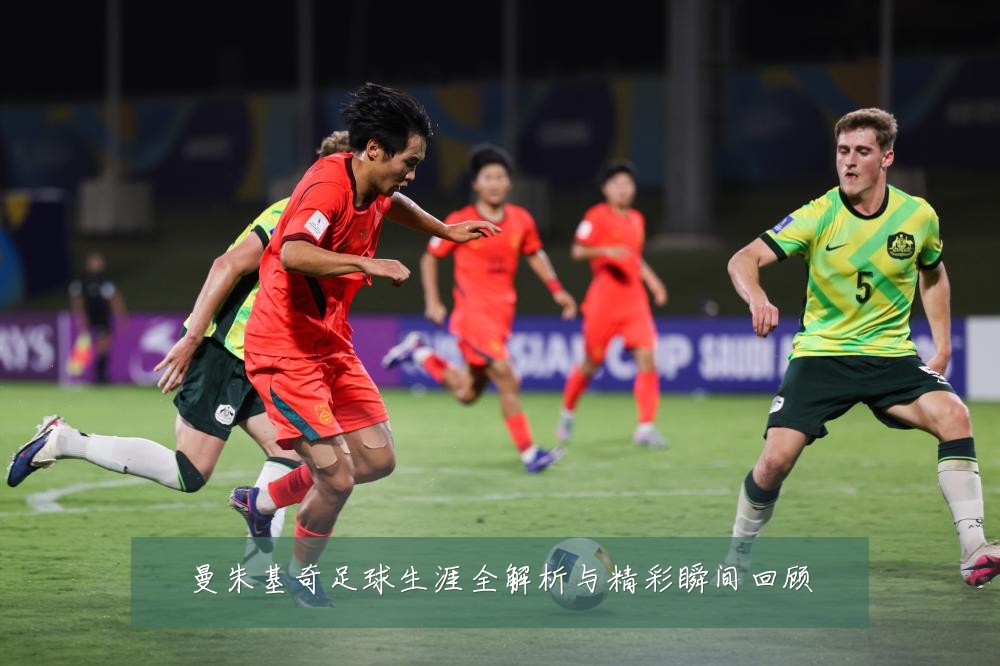 曼朱基奇足球生涯全解析与精彩瞬间回顾