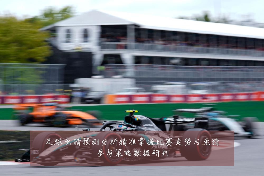 足球竞猜预测分析精准掌握比赛走势与竞猜参与策略数据研判