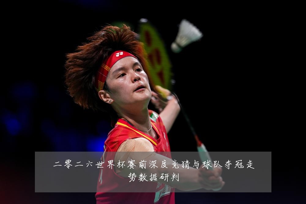 二零二六世界杯赛前深度竞猜与球队夺冠走势数据研判
