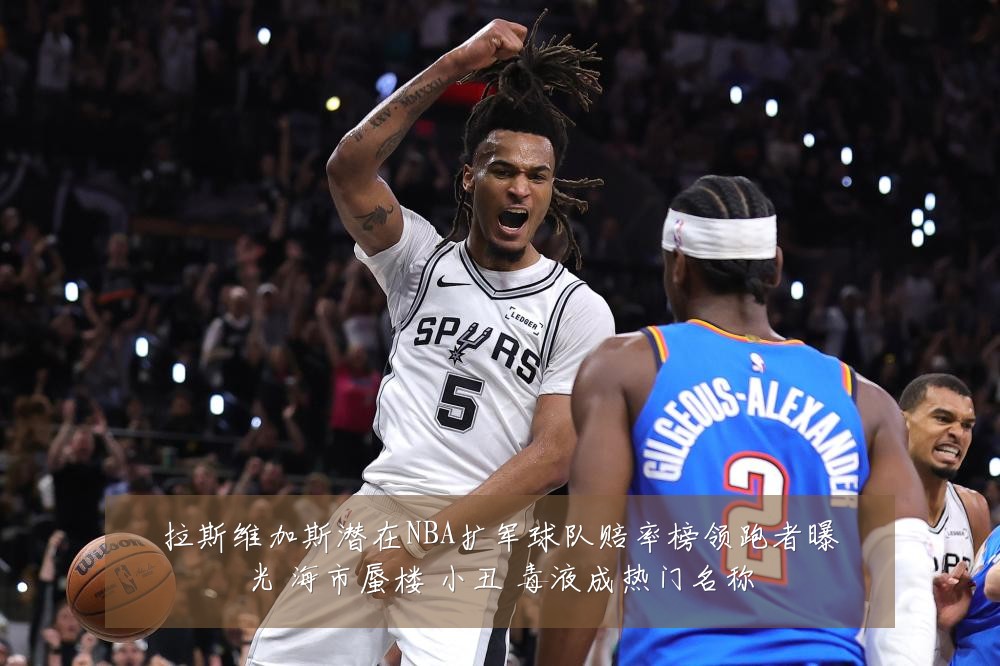 拉斯维加斯潜在NBA扩军球队赔率榜领跑者曝光 海市蜃楼 小丑 毒液成热门名称