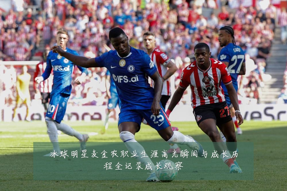 冰球明星麦金农职业生涯高光瞬间与成长历程全记录成长观察
