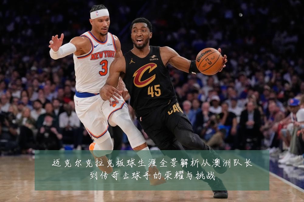 迈克尔克拉克板球生涯全景解析从澳洲队长到传奇击球手的荣耀与挑战